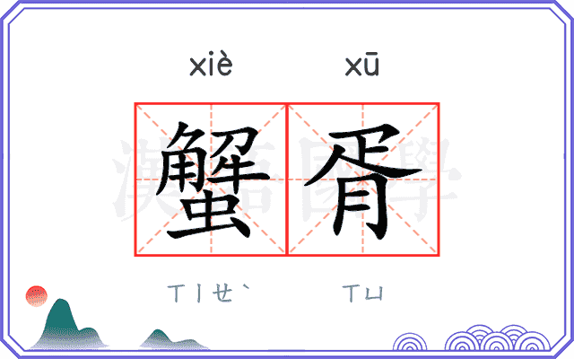 蟹胥