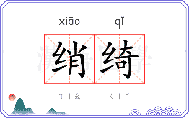 绡绮
