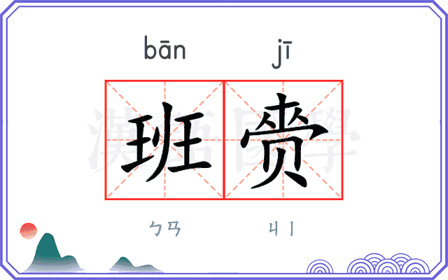 班赍