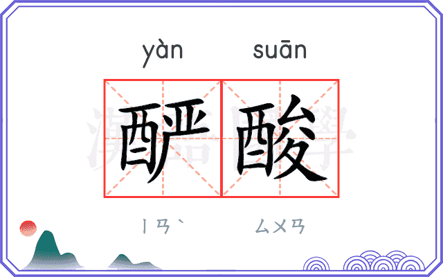酽酸