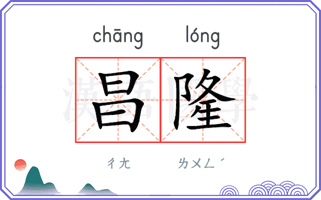 昌隆