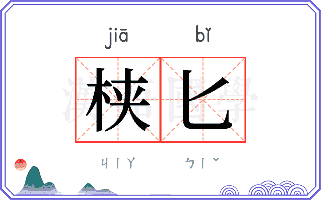 𬂩匕