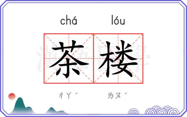 茶楼