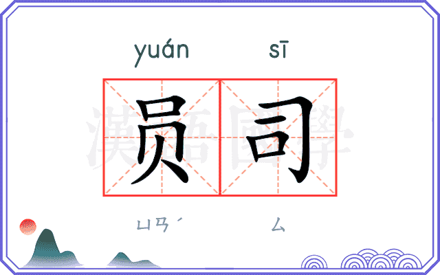 员司