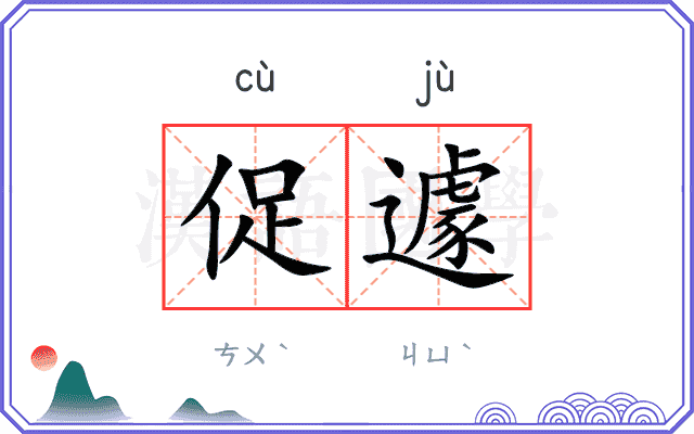 促遽