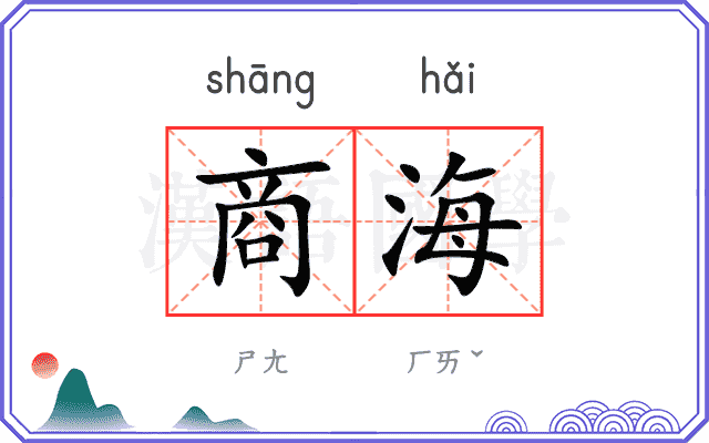 商海