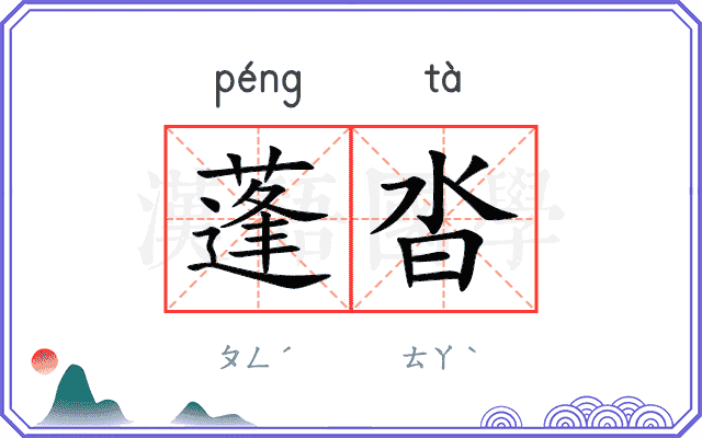蓬沓