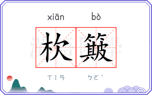 杴簸