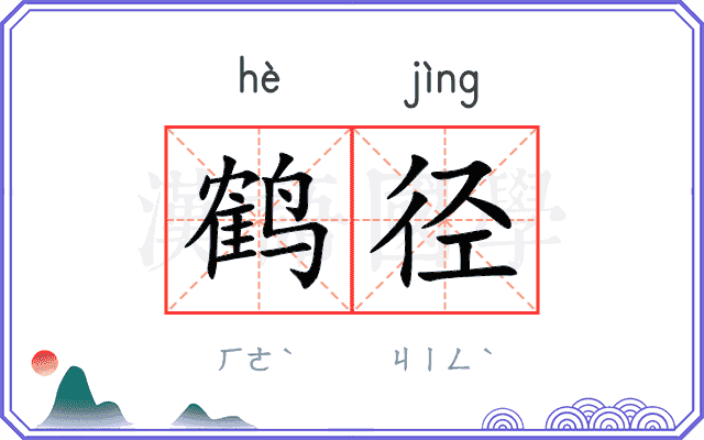鹤径