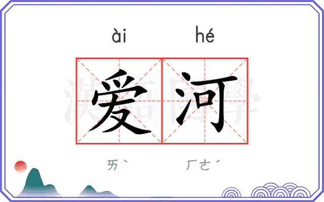 爱河