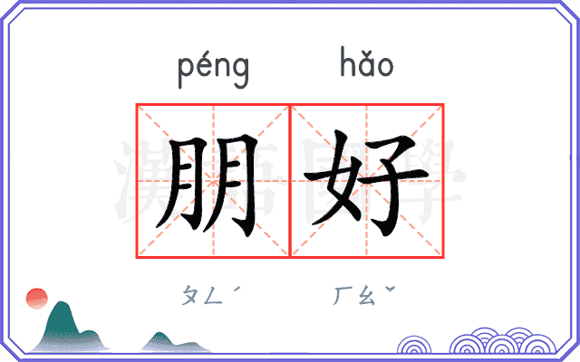 朋好