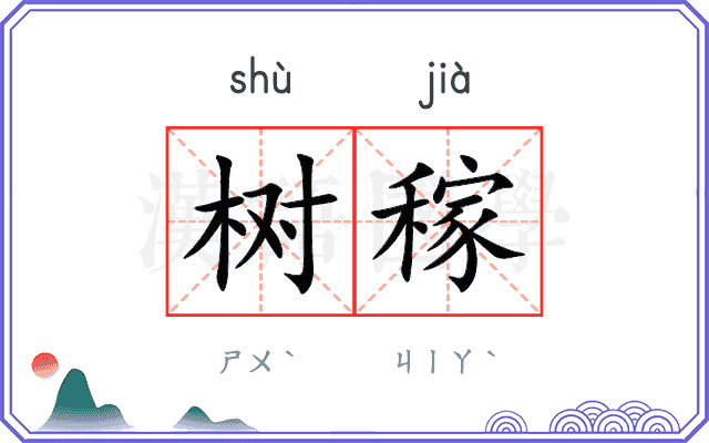 树稼