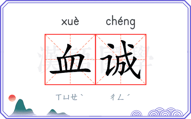 血诚