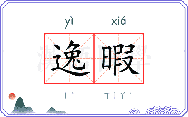 逸暇