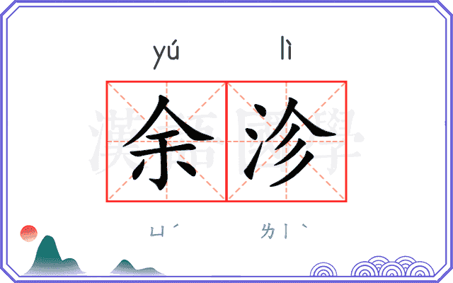余沴