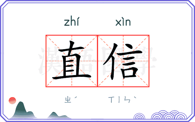 直信