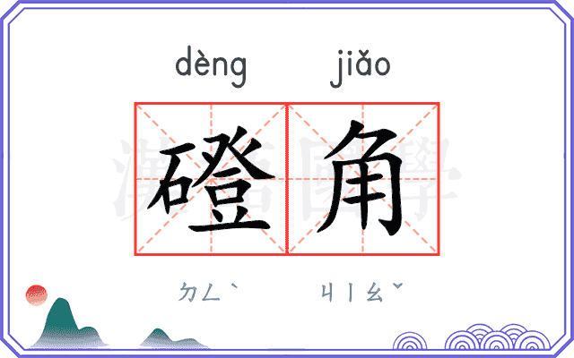 磴角