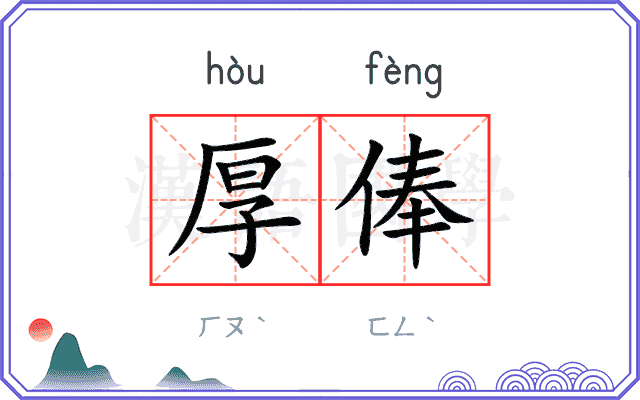 厚俸