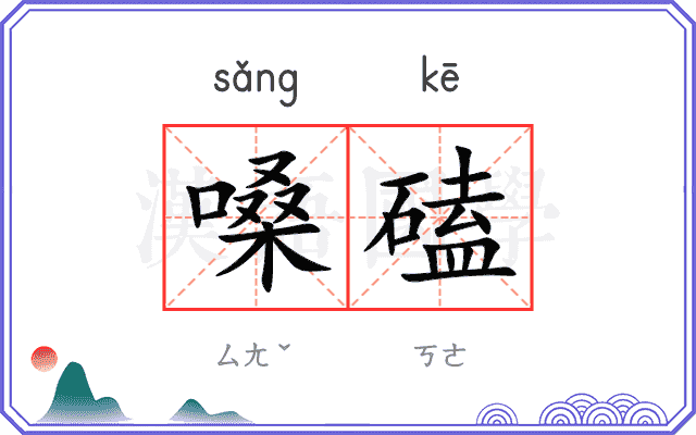 嗓磕