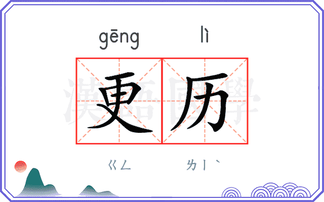 更历