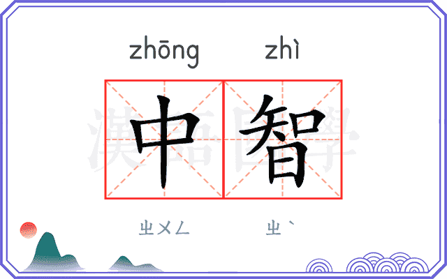 中智