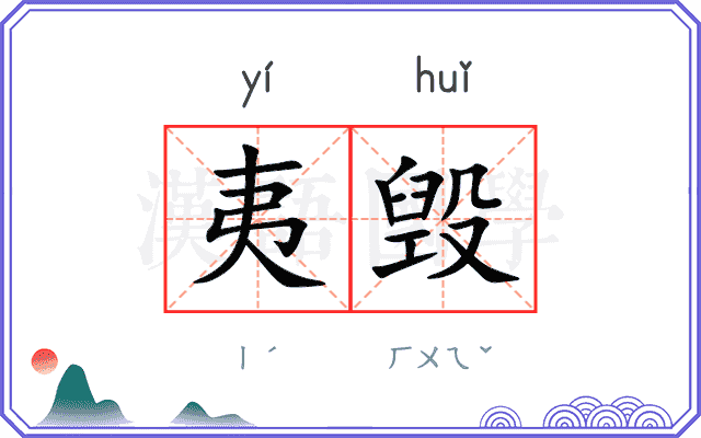 夷毁