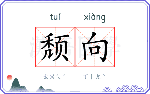 颓向