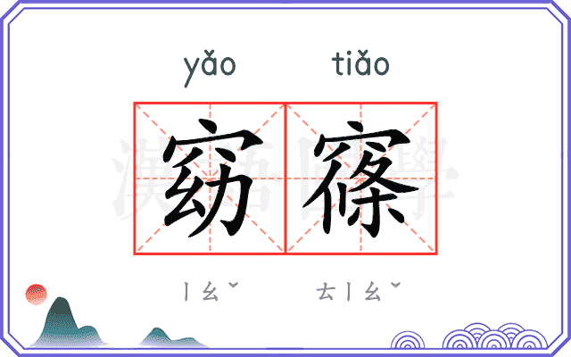 窈窱