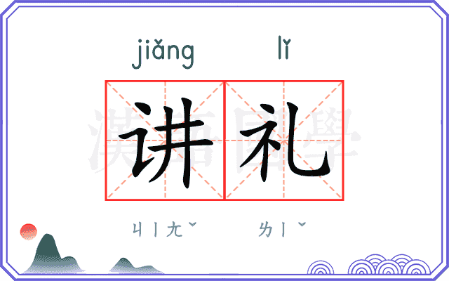 讲礼