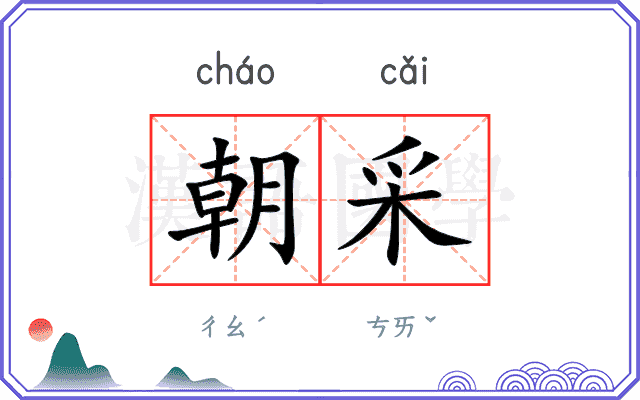 朝采