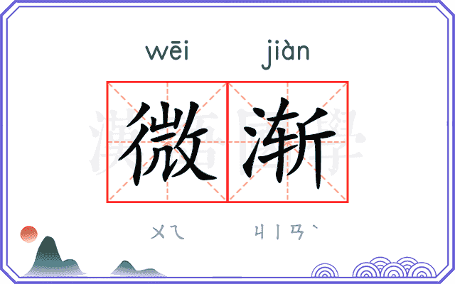 微渐
