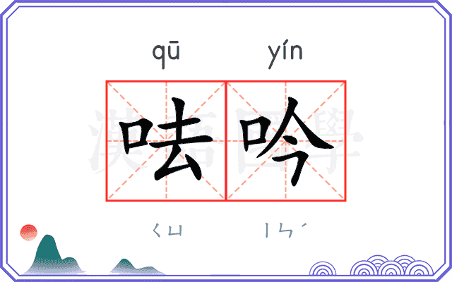 呿吟