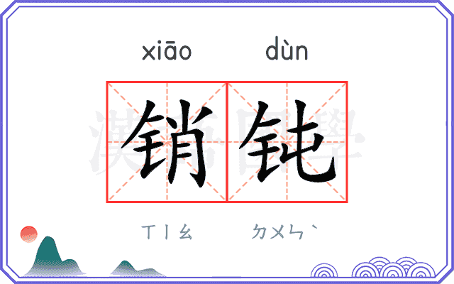 销钝