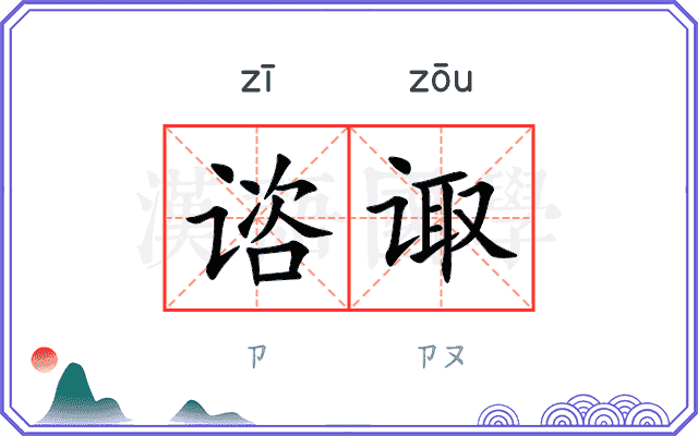 谘诹