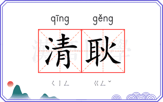 清耿