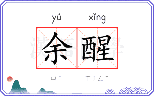 余醒