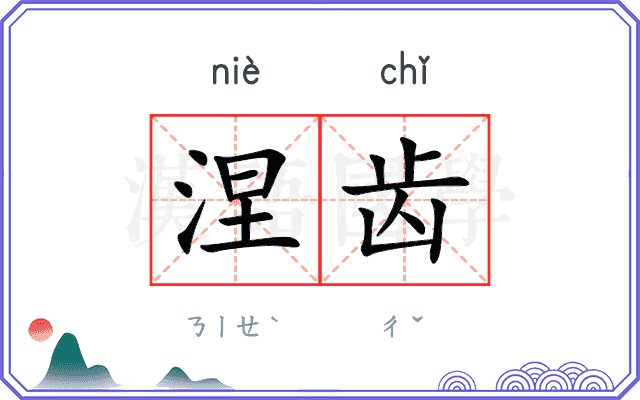 涅齿