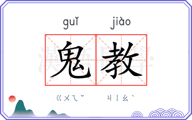 鬼教