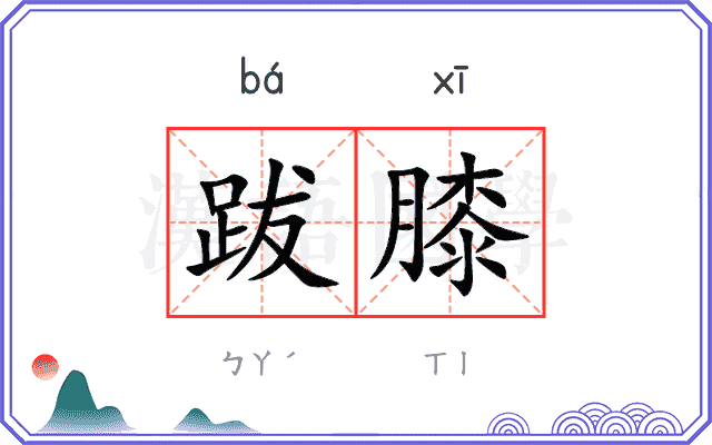 跋膝
