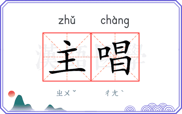主唱