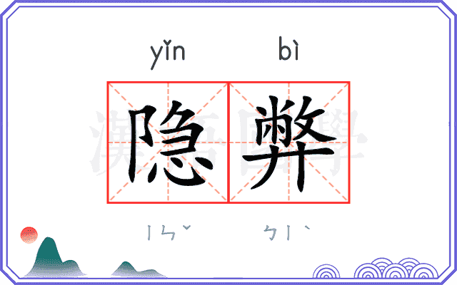 隐弊