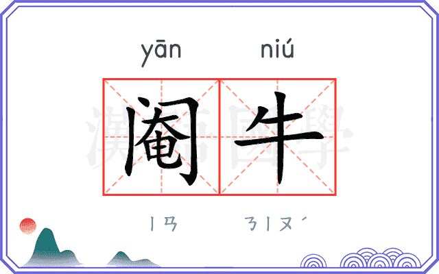 阉牛