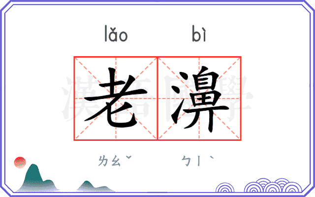 老濞