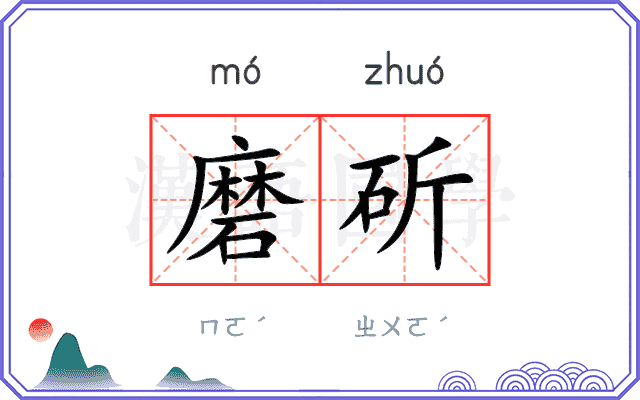 磨斫