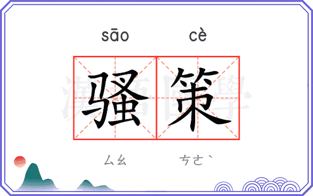 骚策
