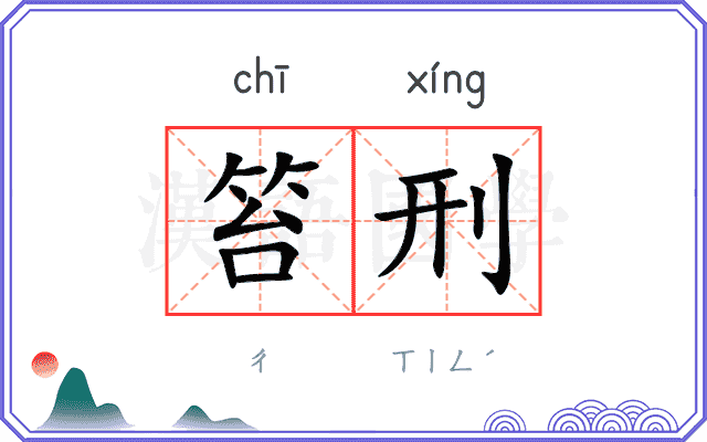 笞刑