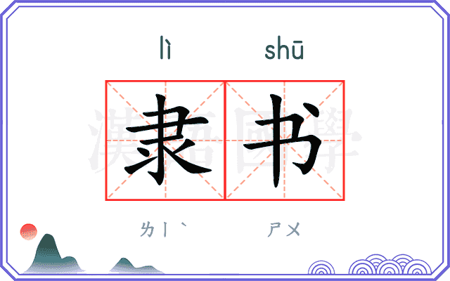隶书