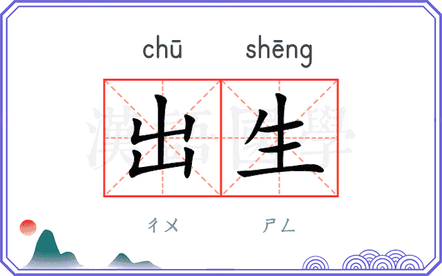 出生