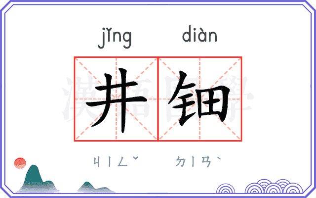 井钿