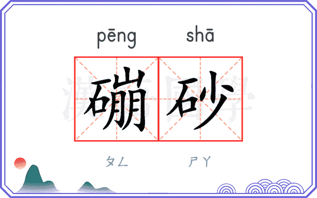 磞砂